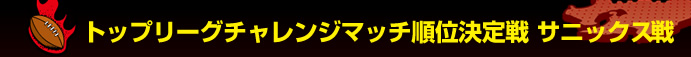 �g�b�v���[�O�`�������W�}�b�`���ʌ���� �T�j�b�N�X��@ 