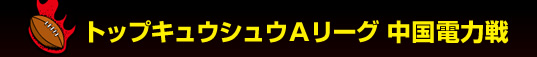 �g�b�v�L���E�V���E�`���[�O �����d�͐� 