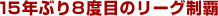 15�N�Ԃ�W�x�ڂ̃��[�O���e