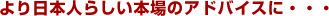 �����{�l�炵���{��̃A�h�o�C�X�ɁE�E�E 