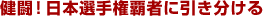 �����I���{�I�茠�e�҂Ɉ��������� 
