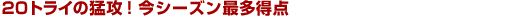 �Q�O�g���C�̖ҍU�I���V�[�Y���ő����_