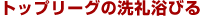 �g�b�v���[�O�̐��痁�т� 