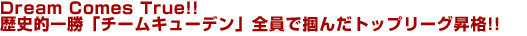 Dream Comes True!!���j�I�ꏟ�u�`�[���L���[�f���v�S���Œ͂񂾃g�b�v���[�O���i!! 
