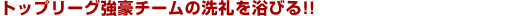 �g�b�v���[�O�����`�[���̐���𗁂т�!!