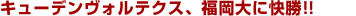 �L���[�f�����H���e�N�X�A������ɉ����I�I