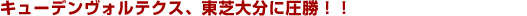 �L���[�f�����H���e�N�X�A���ő啪�Ɉ����I�I