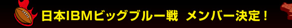���{IBM�r�b�O�u���[��@�����o�[����I