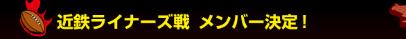 �ߓS���C�i�[�Y��@�����o�[����I