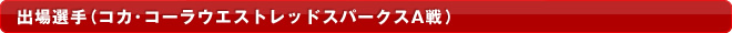 �o��I��i�R�J��R�[���E�G�X�g���b�h�X�p�[�N�X��A�j
