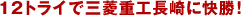 12�g���C�ŎO�H�d�H����ɉ����I