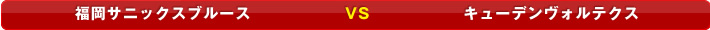 �����T�j�b�N�X�u���[�X VS �L���[�f�����H���e�N�X