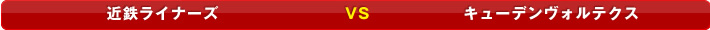�ߓS���C�i�[�Y VS �L���[�f�����H���e�N�X