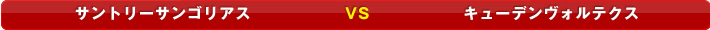 �T���g���[�T���S���A�X VS �L���[�f�����H���e�N�X