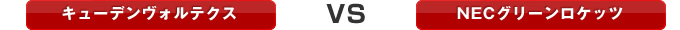 �L���[�f�����H���e�N�X VS NEC�O���[�����P�b�c