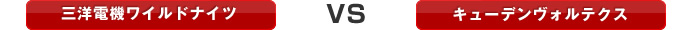 �O�m�d�@���C���h�i�C�c VS �L���[�f�����H���e�N�X