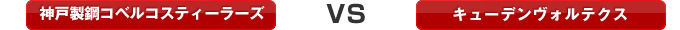 �_�ː��|�R�x���R�X�e�B�[���[�Y VS �L���[�f�����H���e�N�X