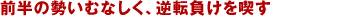 �O���̐����ނȂ����A�t�]�������i��