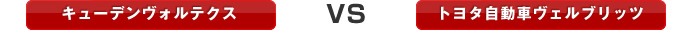 �L���[�f�����H���e�N�X VS �g���^�����ԃ��F���u���b�c
