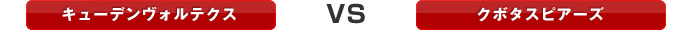 �L���[�f�����H���e�N�X VS �N�{�^�X�s�A�[�Y