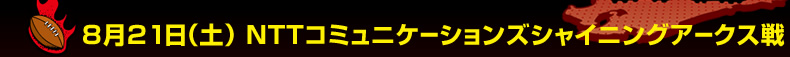 8��21���i�y�j NTT�R�~���j�P�[�V�����Y�V���C�j���O�A�[�N�X��