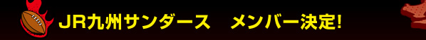 JR��B�T���_�[�X��@�����o�[����I