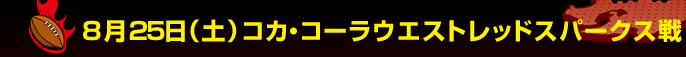 8��25���i�y�j�R�J�E�R�[���E�G�X�g���b�h�X�p�[�N�X��