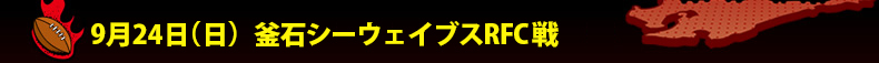 9��24��(��)�g�b�v�`�������W���[�O��3�� (�Ί��΃V�[�E�F�C�u�XRFC)