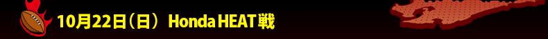 10��22��(��)�g�b�v�`�������W���[�O��5�� (��Honda HEAT)