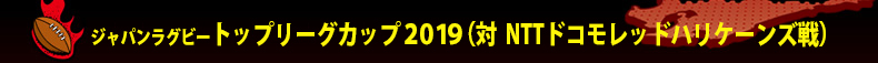 6��29��(�y)�g�b�v���[�O�J�b�v2019 (�� NTT�h�R�����b�h�n���P�[���Y)