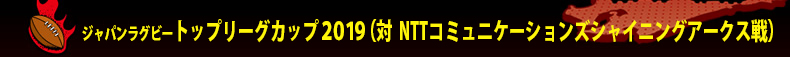 7��6��(�y)�g�b�v���[�O�J�b�v2019 (�� NTT�R�~���j�P�[�V�����Y�V���C�j���O�A�[�N�X)