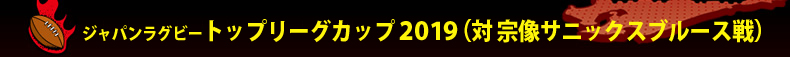 7��13��(�y)�g�b�v���[�O�J�b�v2019 (�� �@���T�j�b�N�X�u���[�X)
