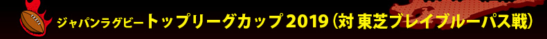 7��20��(�y)�g�b�v���[�O�J�b�v2019 (�� ���Ńu���C�u���[�p�X)