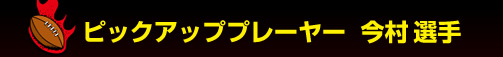 �s�b�N�A�b�v�v���[���[�@�����I��