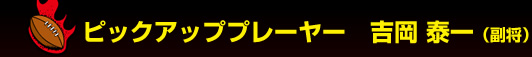 �s�b�N�A�b�v�v���[���[�@�g�� �׈�i�����j