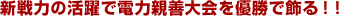 �V��͂̊���œd�͐e�P����D���ŏ���I�I