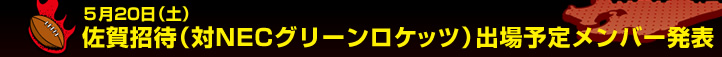 �T��20���i�y�j ���ꏵ�ҁi��NEC�O���[�����P�b�c�j�o��\�胁���o�[���\ 