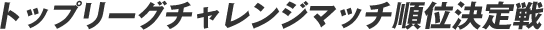 �g�b�v���[�O�`�������W�}�b�`���ʌ����