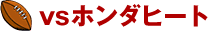 vs�z���_�q�[�g