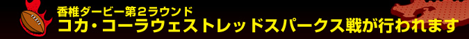 ���Ń_�[�r�[��Q���E���h �R�J�E�R�[���E�F�X�g���b�h�X�p�[�N�X�킪�s���܂�