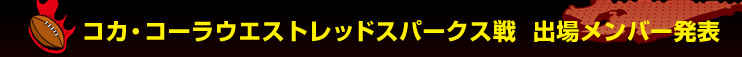 �R�J�E�R�[���E�G�X�g���b�h�X�p�[�N�X��@�o�ꃁ���o�[���\