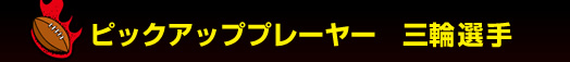 �s�b�N�A�b�v�v���[���[�@�O�֑I��