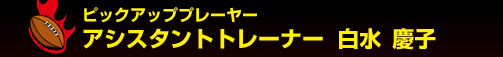 �s�b�N�A�b�v�v���[���[ �A�V�X�^���g�g���[�i�[�@�����@�c�q