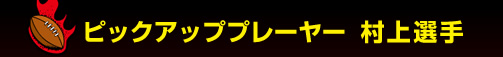 �s�b�N�A�b�v�v���[���[�@����I��