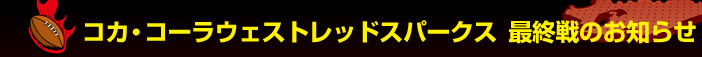 �R�J�E�R�[���E�F�X�g���b�h�X�p�[�N�X�@�ŏI��̂��m�点