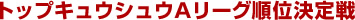 �g�b�v�L���E�V���EA���[�O���ʌ����