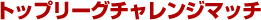 �g�b�v���[�O�`�������W�}�b�`
