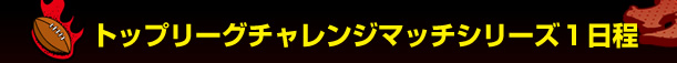 �g�b�v���[�O�`�������W�}�b�`�V���[�Y�P����