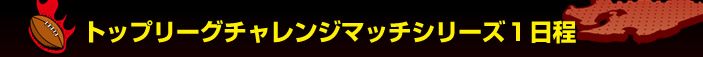 �g�b�v���[�O�`�������W�}�b�`�V���[�Y�P����
