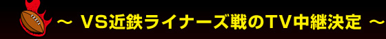 VS�ߓS���C�i�[�Y���TV���p����